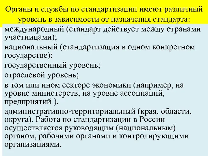 Органы и службы по стандартизации имеют различный уровень в зависимости