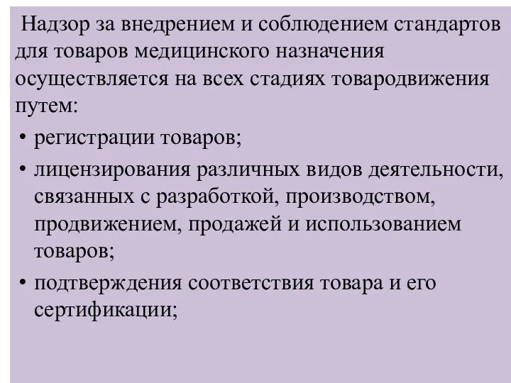 Надзор за внедрением и соблюдением стан­дартов для товаров медицинского назначения