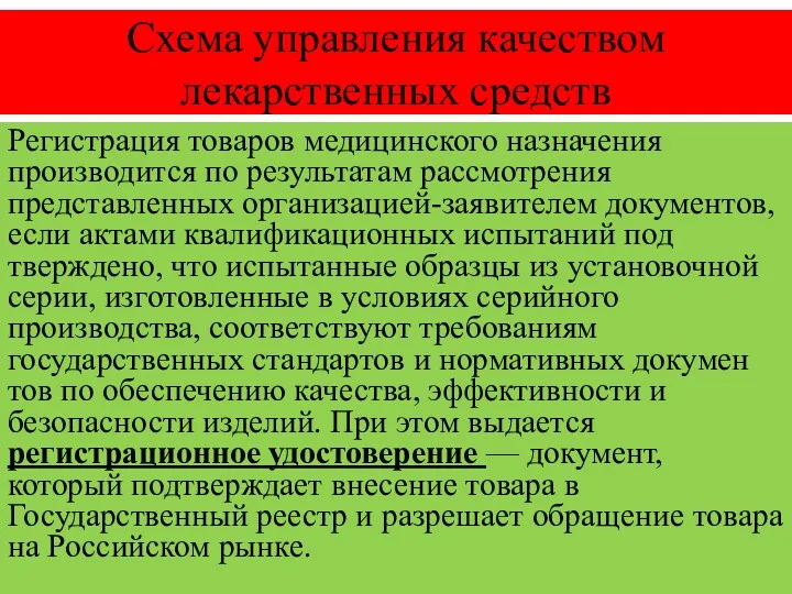 Схема управления качеством лекарственных средств Регистрация товаров медицинского назначения производится