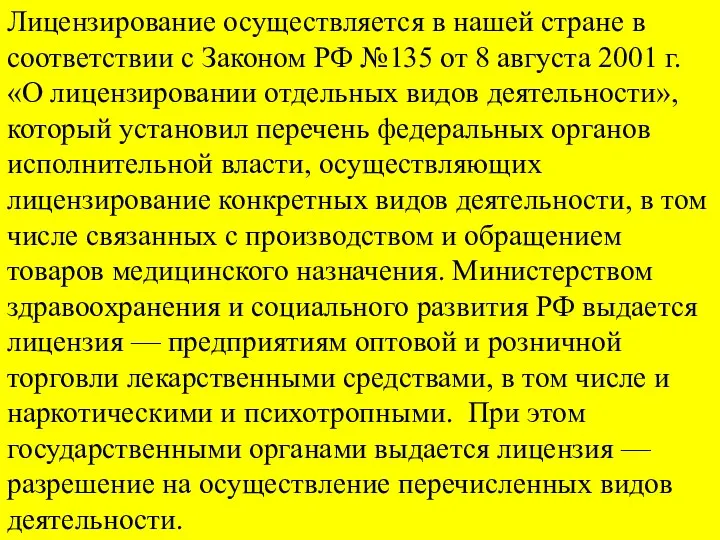 Лицензирование осуществляется в нашей стране в соответствии с Законом РФ