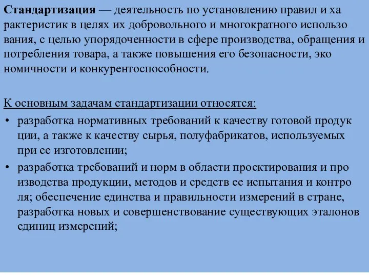 Стандартизация — деятельность по установлению правил и ха­рактеристик в целях