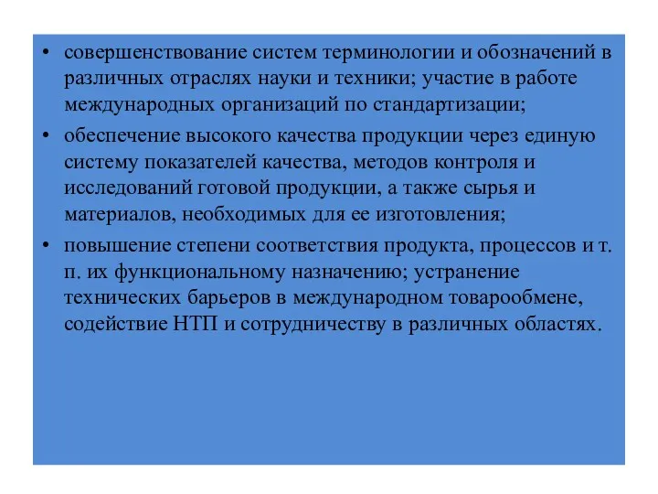 совершенствование систем терминологии и обозначений в раз­личных отраслях науки и