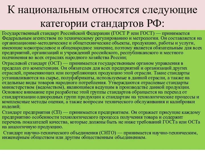 К национальным относятся следующие категории стандартов РФ: Государственный стандарт Российской