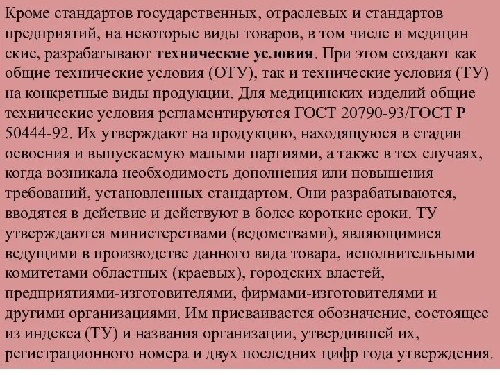 Кроме стандартов государственных, отраслевых и стандартов предприятий, на некоторые виды