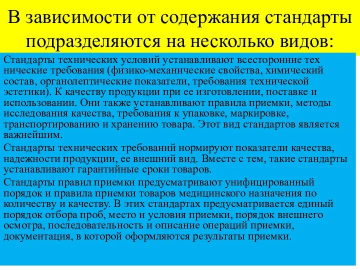 В зависимости от содержания стандарты подразделяются на несколько видов: Стандарты