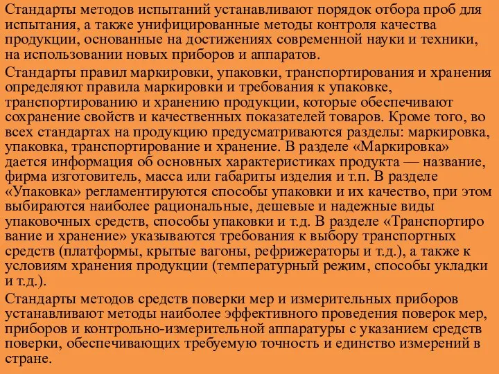 Стандарты методов испытаний устанавливают порядок отбора проб для испытания, а