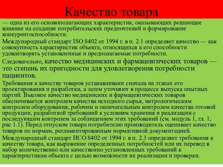 Качество товара — одна из его основополагающих характерис­тик, оказывающих решающее