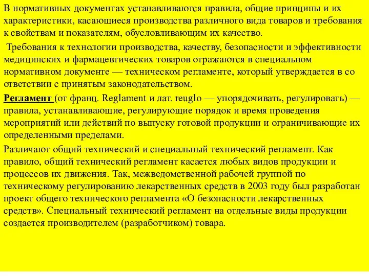 В нормативных документах устанавливаются правила, общие прин­ципы и их характеристики,