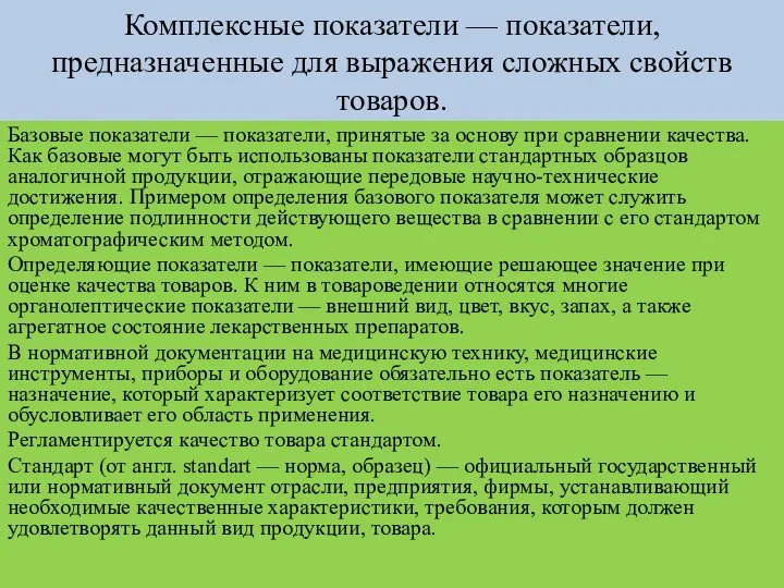 Комплексные показатели — показатели, предназначенные для вы­ражения сложных свойств товаров.