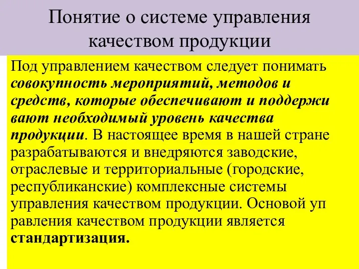 Понятие о системе управления качеством продукции Под управлением качеством следует