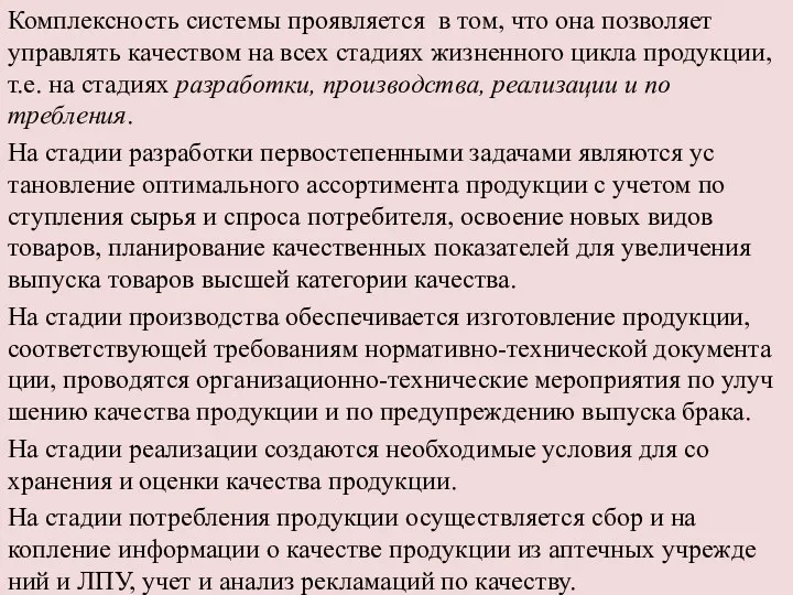 Комплексность системы проявляется в том, что она позволяет управлять качеством