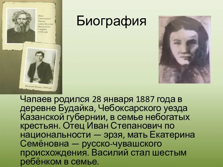 Чапаев родился 28 января 1887 года в деревне Будайка, Чебоксарского