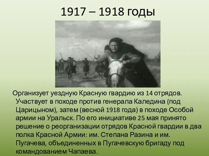 1917 – 1918 годы Организует уездную Красную гвардию из 14