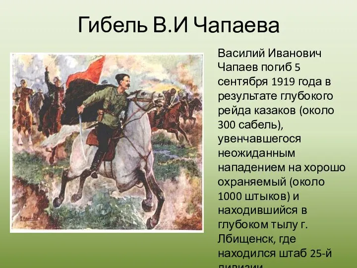 Гибель В.И Чапаева Василий Иванович Чапаев погиб 5 сентября 1919