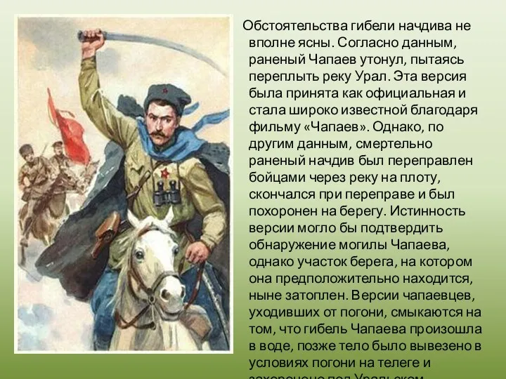 Обстоятельства гибели начдива не вполне ясны. Согласно данным, раненый Чапаев