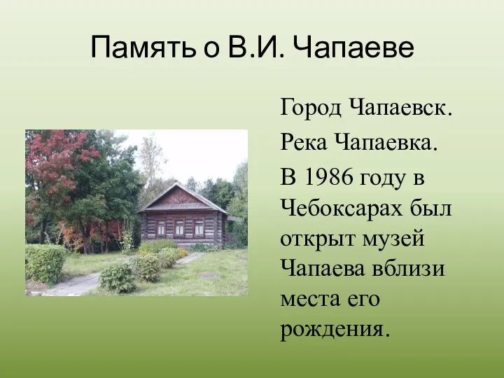 Память о В.И. Чапаеве Город Чапаевск. Река Чапаевка. В 1986