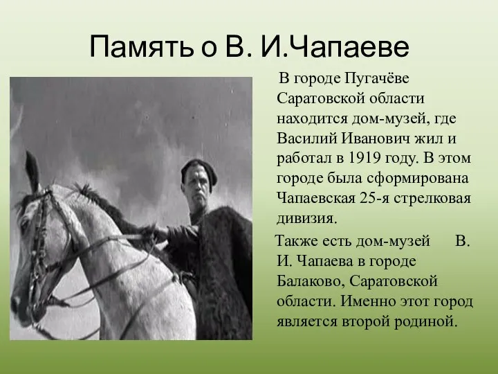 Память о В. И.Чапаеве В городе Пугачёве Саратовской области находится