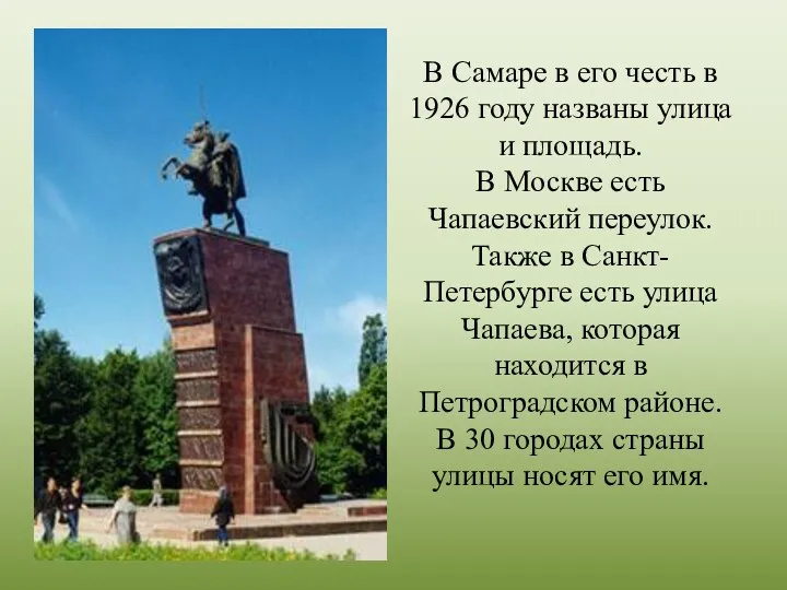 В Самаре в его честь в 1926 году названы улица