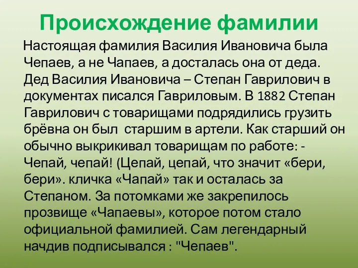 Происхождение фамилии Настоящая фамилия Василия Ивановича была Чепаев, а не