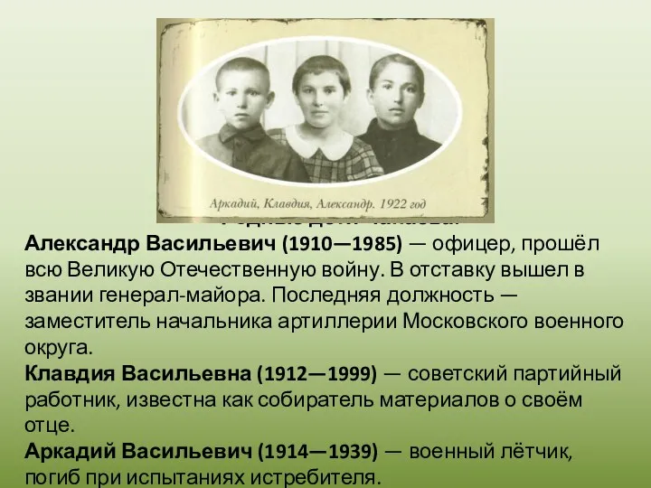 Родные дети Чапаева: Александр Васильевич (1910—1985) — офицер, прошёл всю