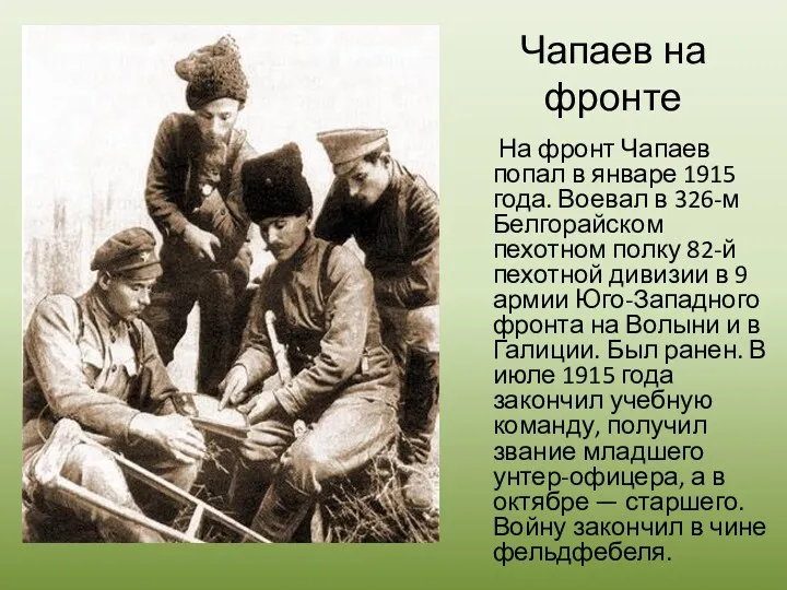 Чапаев на фронте На фронт Чапаев попал в январе 1915