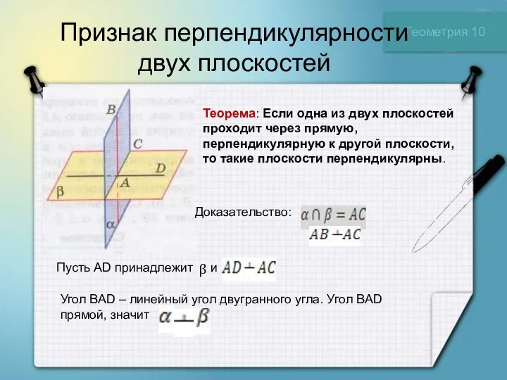 Геометрия 10 Признак перпендикулярности двух плоскостей Теорема: Если одна из