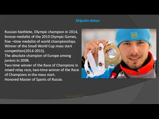 Shipulin Anton Russian biathlete, Olympic champion in 2014, bronze medalist