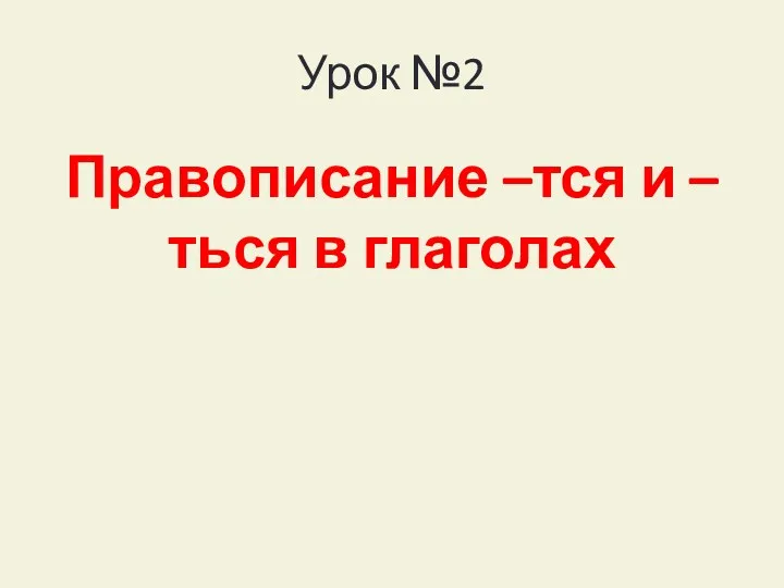 Урок №2 Правописание –тся и –ться в глаголах