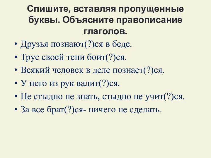 Спишите, вставляя пропущенные буквы. Объясните правописание глаголов. Друзья познают(?)ся в