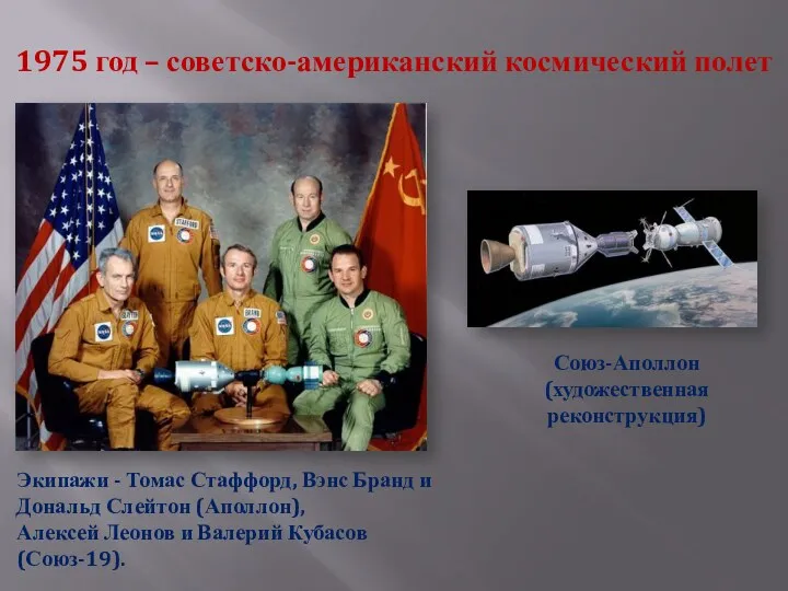 1975 год – советско-американский космический полет Экипажи - Томас Стаффорд,