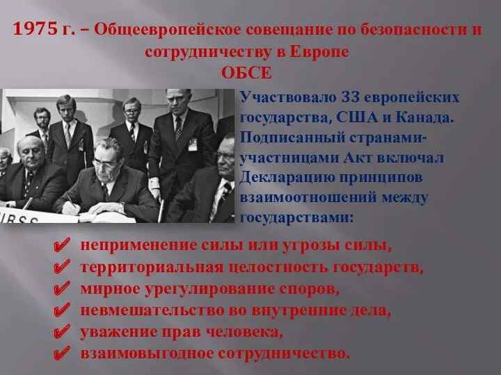 1975 г. – Общеевропейское совещание по безопасности и сотрудничеству в