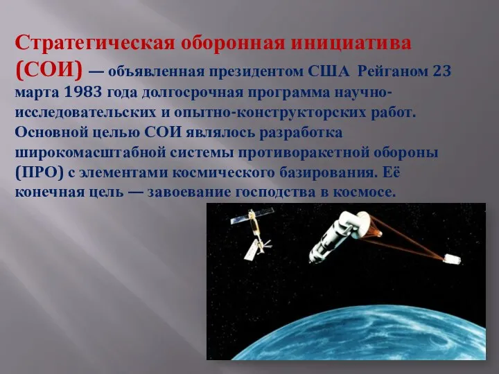 Стратегическая оборонная инициатива (СОИ) — объявленная президентом США Рейганом 23