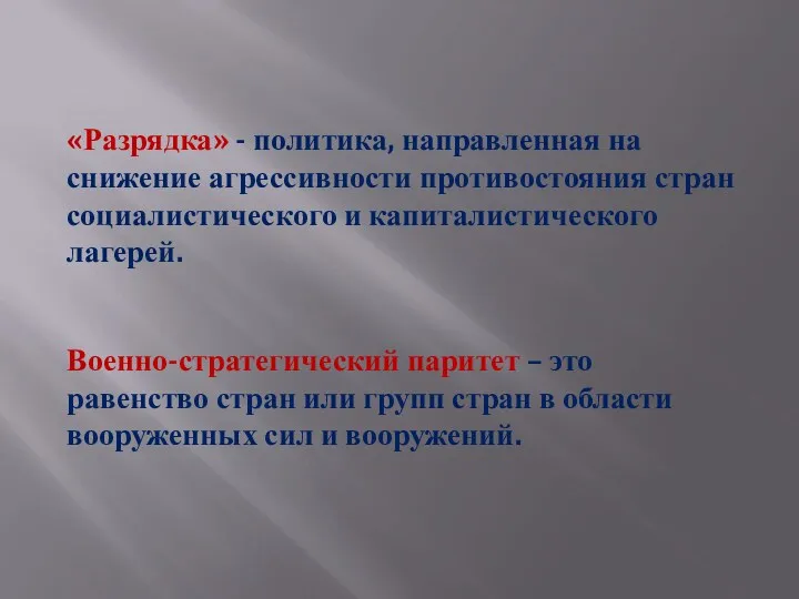 «Разрядка» - политика, направленная на снижение агрессивности противостояния стран социалистического