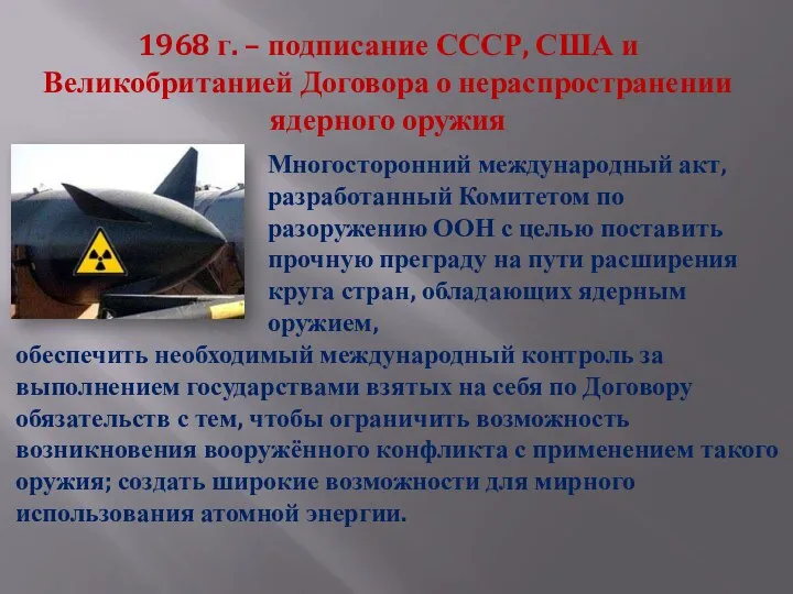 1968 г. – подписание СССР, США и Великобританией Договора о