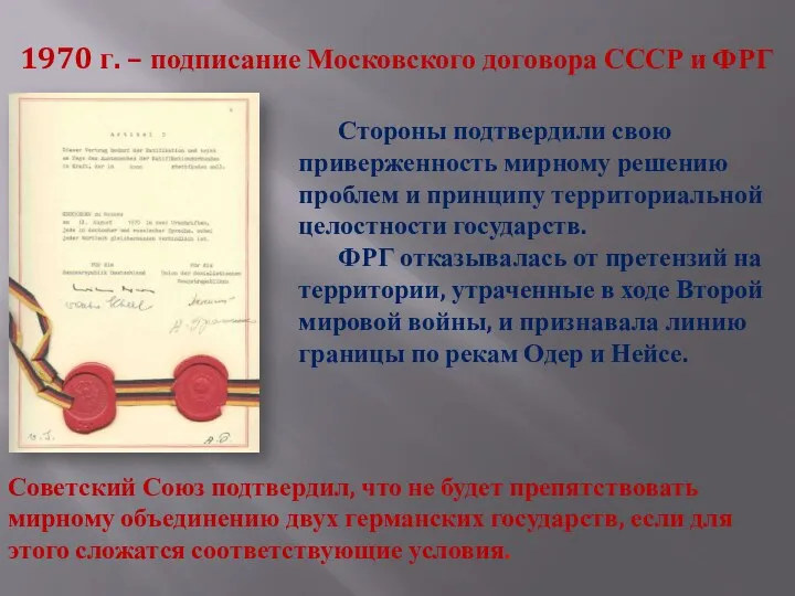 1970 г. – подписание Московского договора СССР и ФРГ Стороны