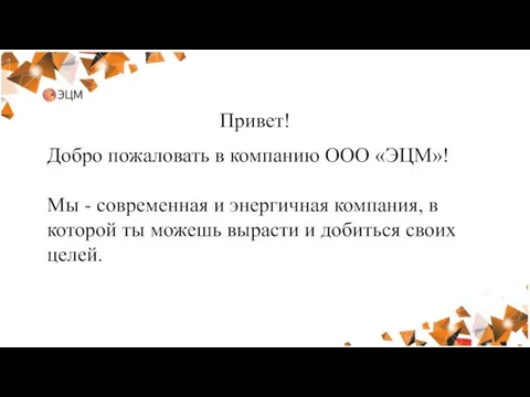 Привет! Добро пожаловать в компанию ООО «ЭЦМ»! Мы - современная