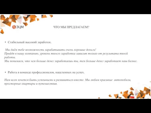 ЧТО МЫ ПРЕДЛАГАЕМ? Стабильный высокий заработок. Мы даём тебе возможность