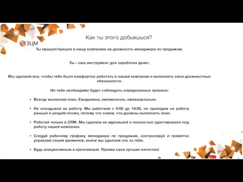 Как ты этого добьешься? Ты пришел/пришла в нашу компанию на