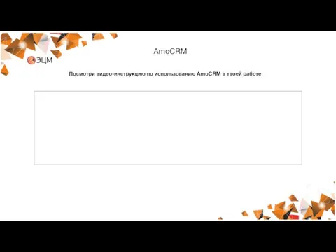 AmoCRM Посмотри видео-инструкцию по использованию AmoCRM в твоей работе