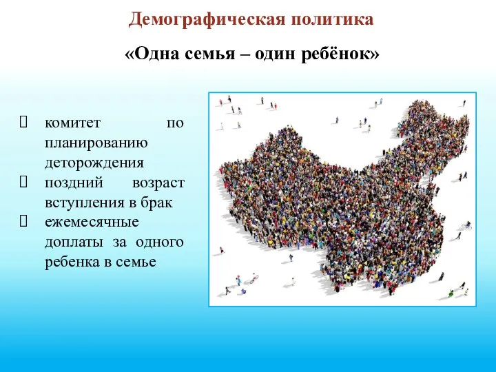 Демографическая политика «Одна семья – один ребёнок» комитет по планированию