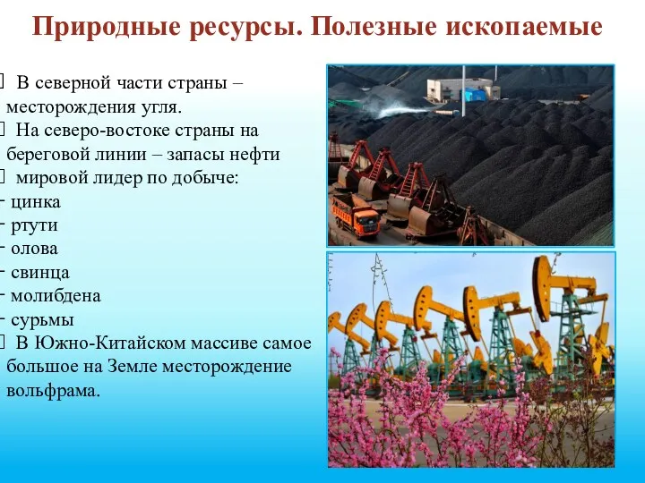 Природные ресурсы. Полезные ископаемые В северной части страны – месторождения