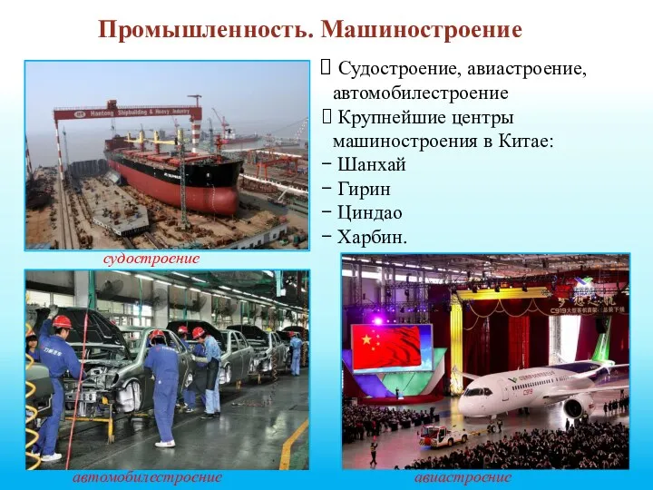 Промышленность. Машиностроение Судостроение, авиастроение, автомобилестроение Крупнейшие центры машиностроения в Китае: