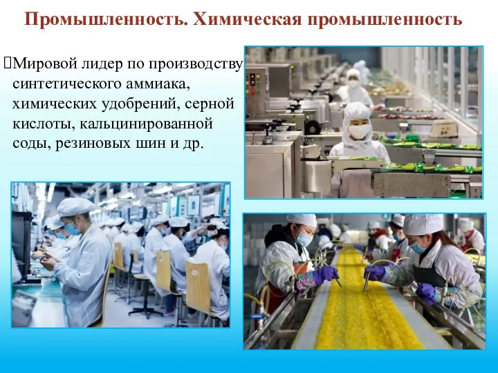 Промышленность. Химическая промышленность Мировой лидер по производству синтетического аммиака, химических