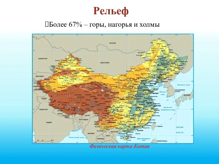 Рельеф Более 67% – горы, нагорья и холмы Физическая карта Китая