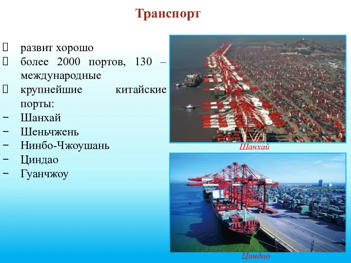 Транспорт развит хорошо более 2000 портов, 130 – международные крупнейшие