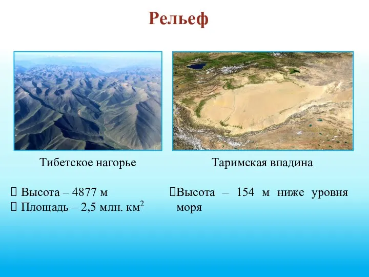 Рельеф Тибетское нагорье Высота – 4877 м Площадь – 2,5