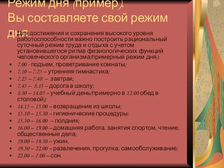 Режим дня (пример). Вы составляете свой режим дня. Для достижения