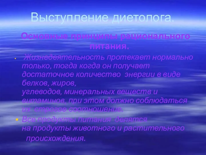 Выступление диетолога. Основные принципы рационального питания. Жизнедеятельность протекает нормально только,