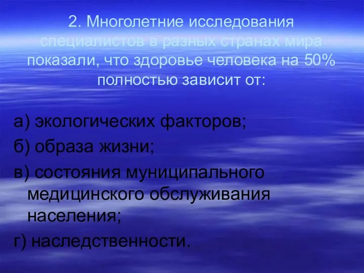 2. Многолетние исследования специалистов в разных странах мира показали, что