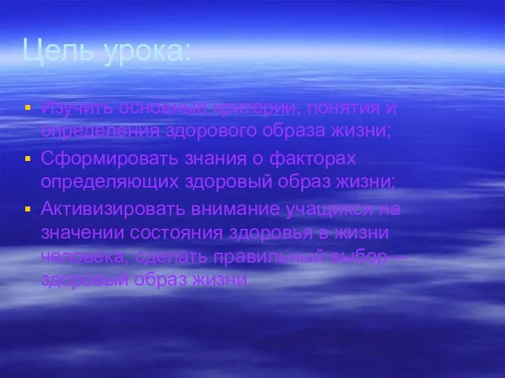 Цель урока: Изучить основные критерии, понятия и определения здорового образа